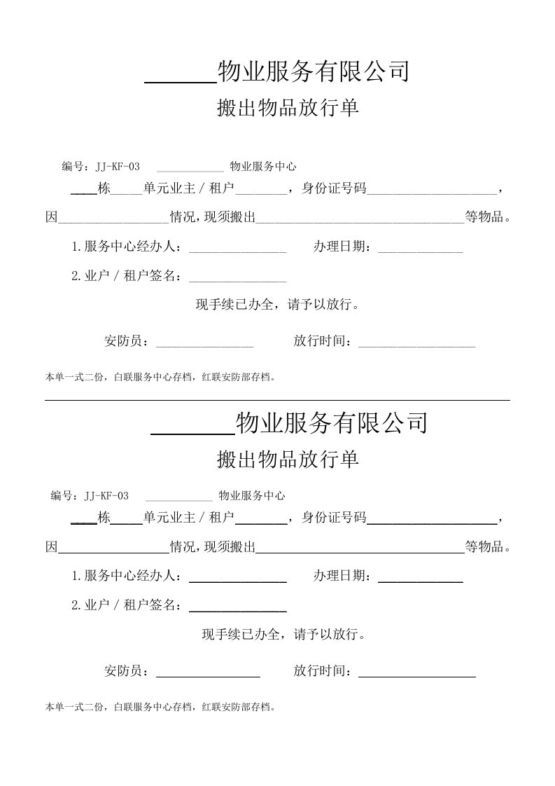 物业公司搬出物品放行条