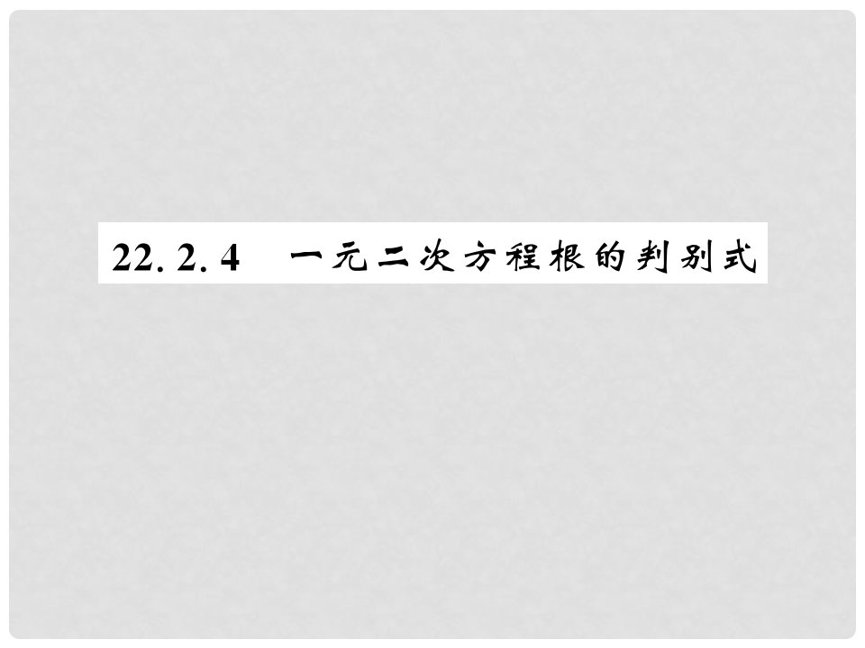 九年级数学上册