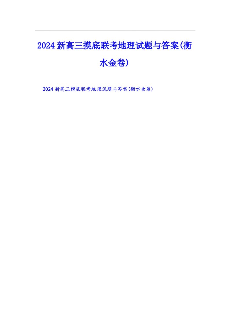 2024新高三摸底联考地理试题与答案(衡水金卷)