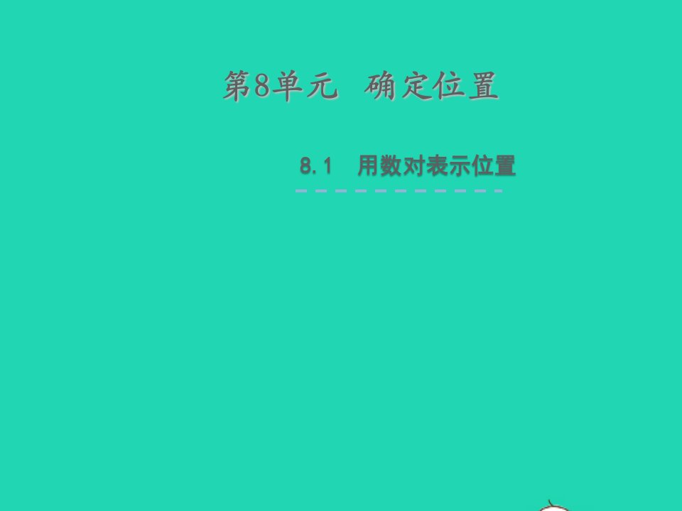 四年级数学下册八确定位置用数对确定位置教学课件苏教版