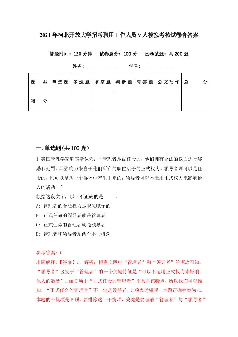 2021年河北开放大学招考聘用工作人员9人模拟考核试卷含答案2