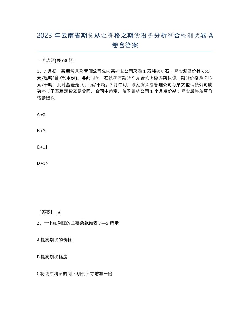 2023年云南省期货从业资格之期货投资分析综合检测试卷A卷含答案