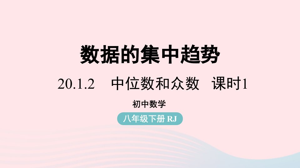 2023八年级数学下册第20章数据的分析20.1数据的集中趋势20.1.2中位数和众数第1课时上课课件新版新人教版