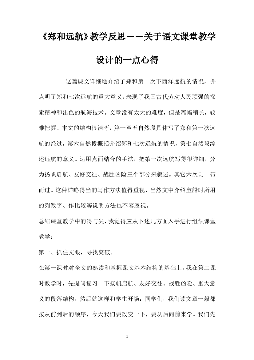 《郑和远航》教学反思――关于语文课堂教学设计的一点心得