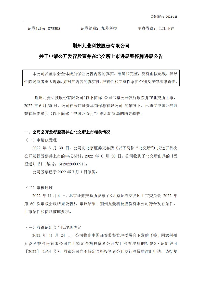 北交所-[临时公告]九菱科技:关于申请公开发行股票并在北交所上市进展暨停牌进展公告-20221125