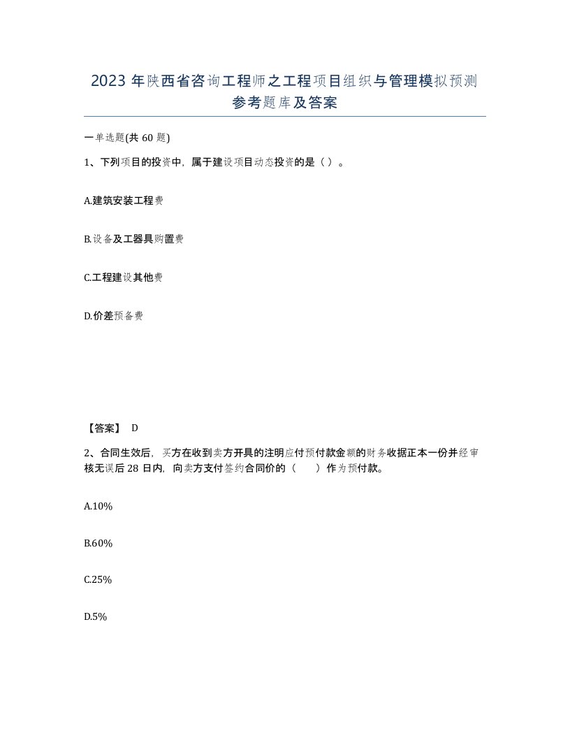 2023年陕西省咨询工程师之工程项目组织与管理模拟预测参考题库及答案