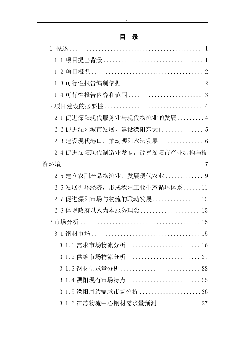 江苏某地区现代化物流中心建设项目投资建设可行性分析论证研究报告