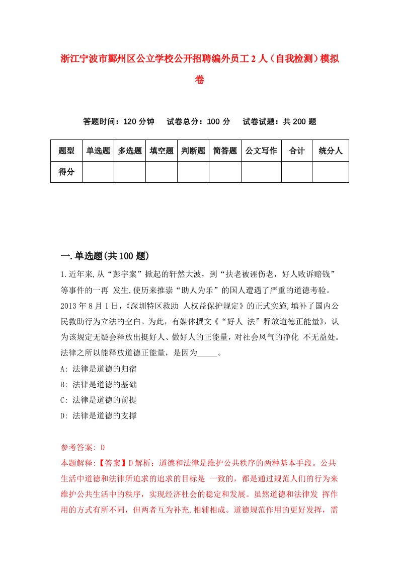 浙江宁波市鄞州区公立学校公开招聘编外员工2人自我检测模拟卷第0套