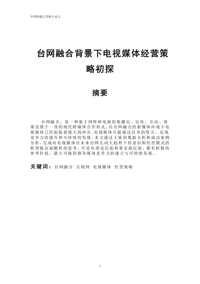 台网融合背景下电视媒体经营策略初探