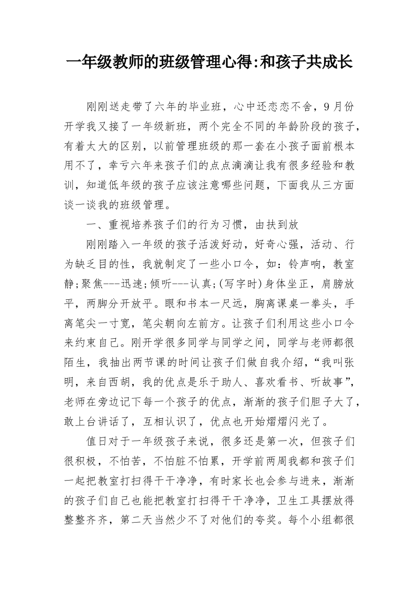 一年级教师的班级管理心得-和孩子共成长