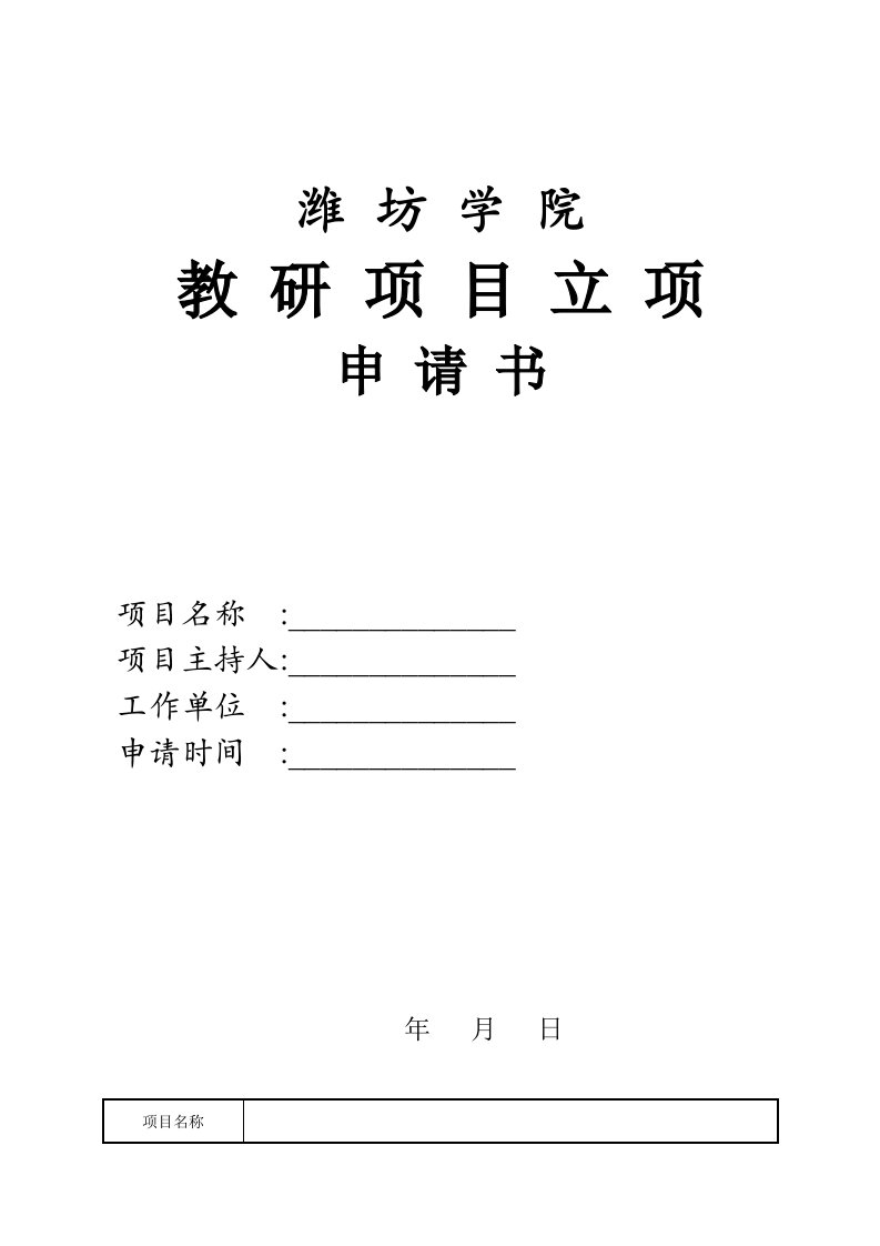 潍坊学院教研项目立项申请书