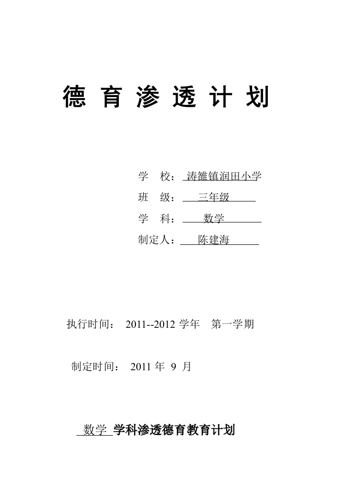 三年级数学学科渗透渗出德育教导计划