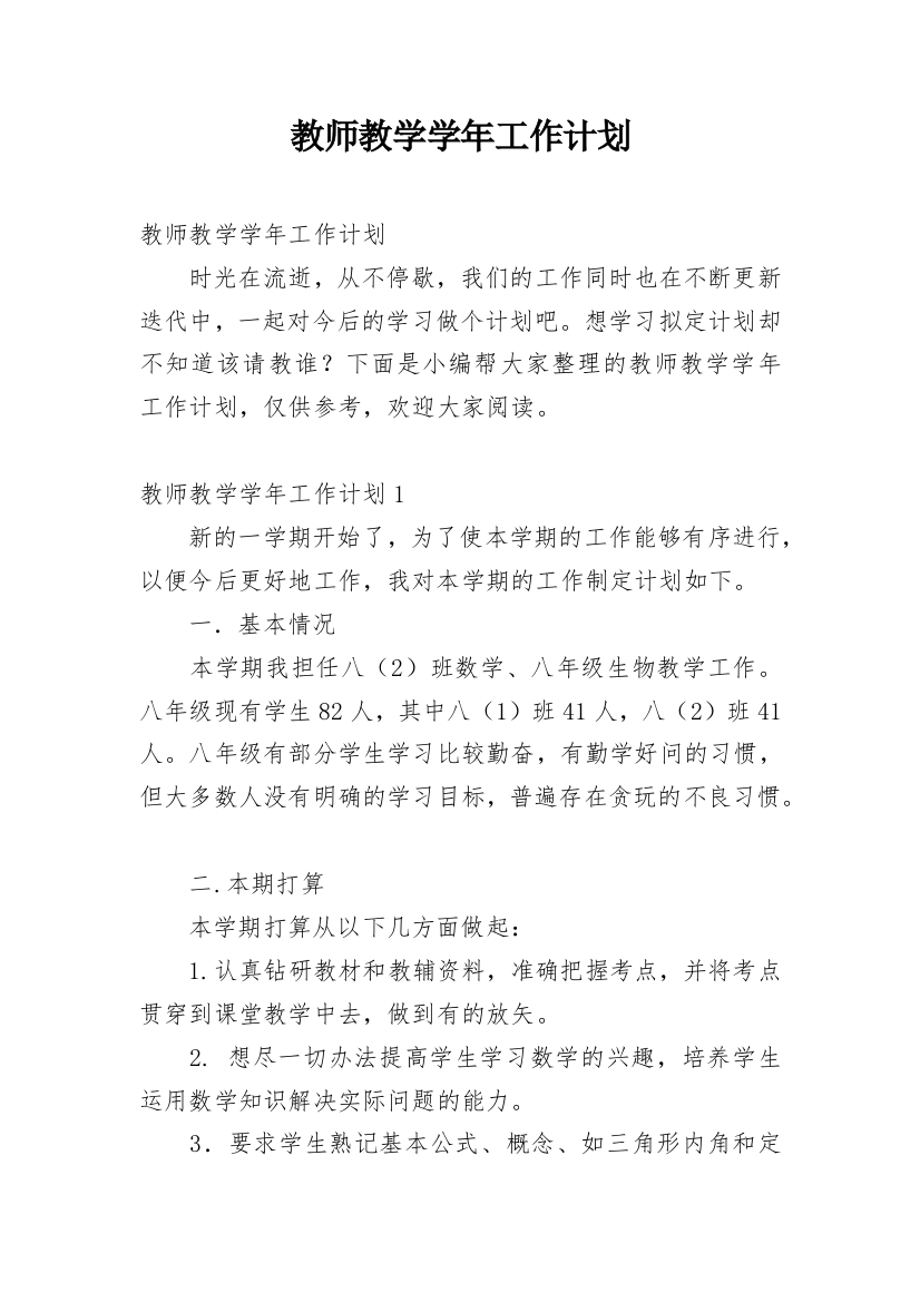 教师教学学年工作计划