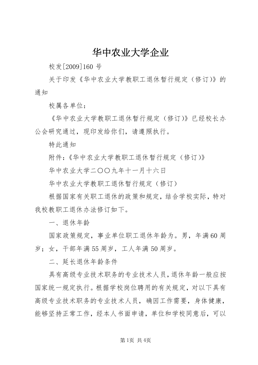 华中农业大学企业