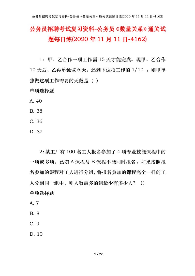 公务员招聘考试复习资料-公务员数量关系通关试题每日练2020年11月11日-4162