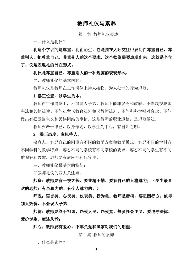 教师礼仪和素养