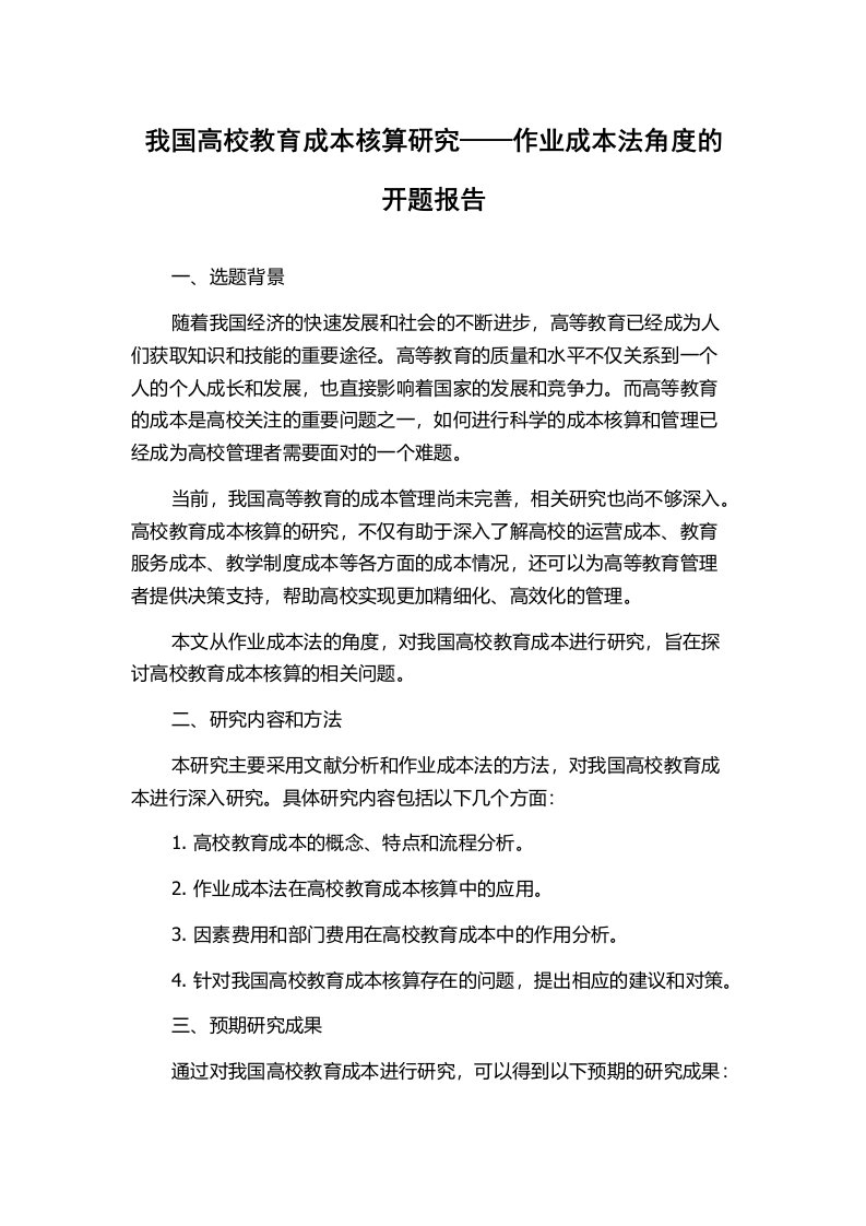 我国高校教育成本核算研究——作业成本法角度的开题报告