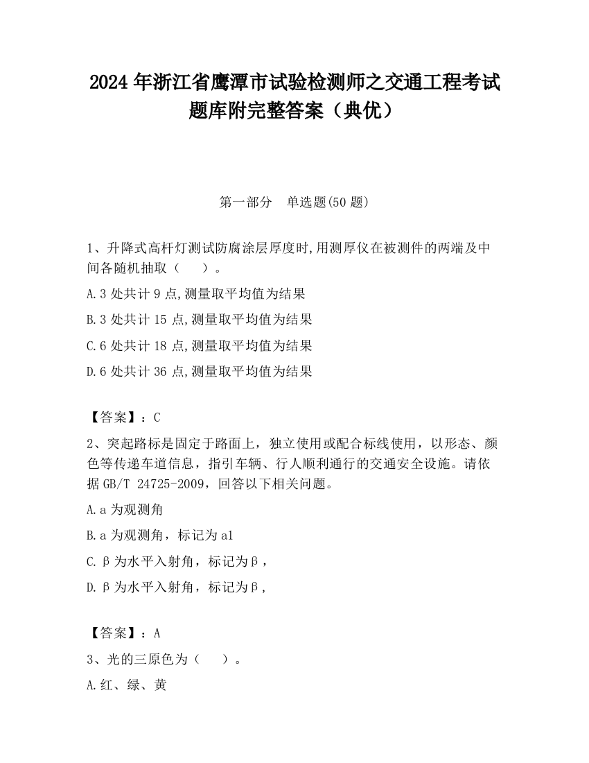 2024年浙江省鹰潭市试验检测师之交通工程考试题库附完整答案（典优）