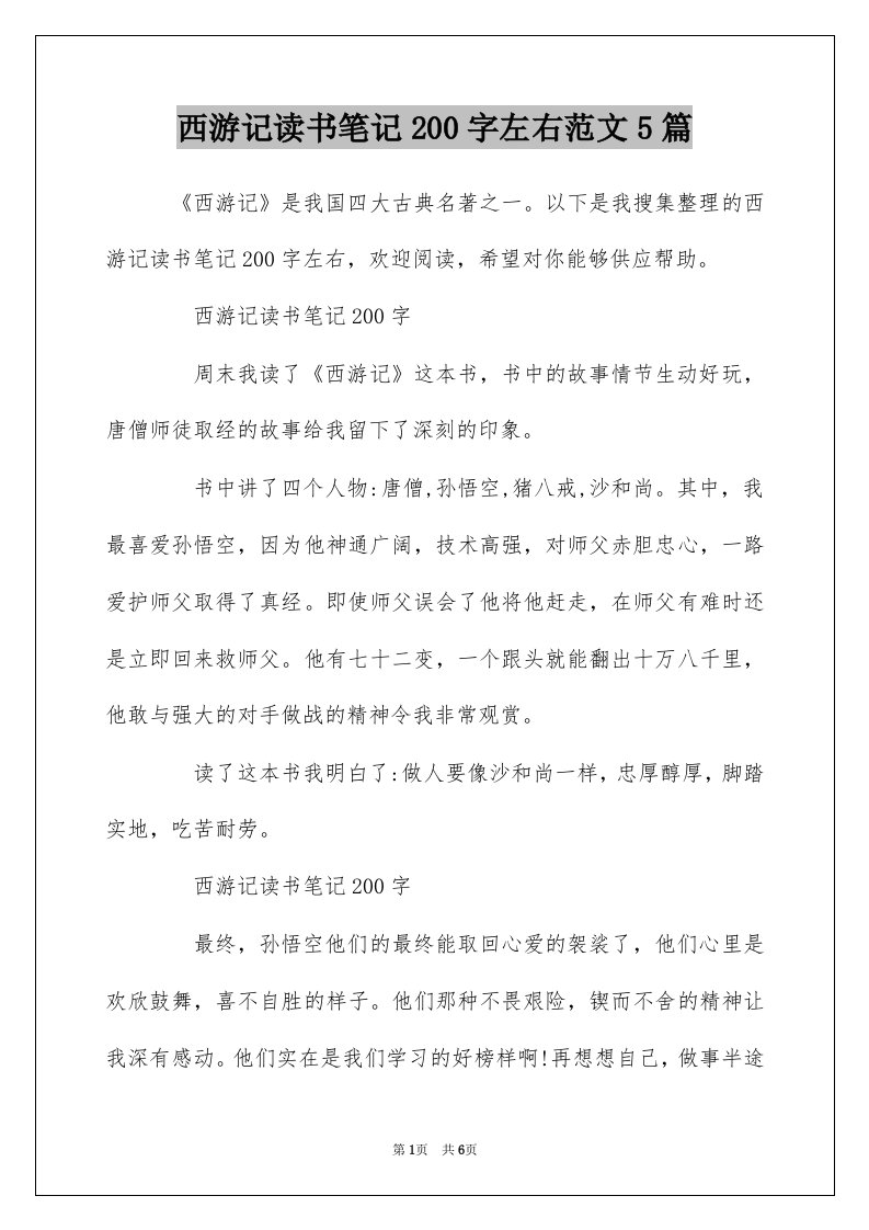 西游记读书笔记200字左右范文5篇