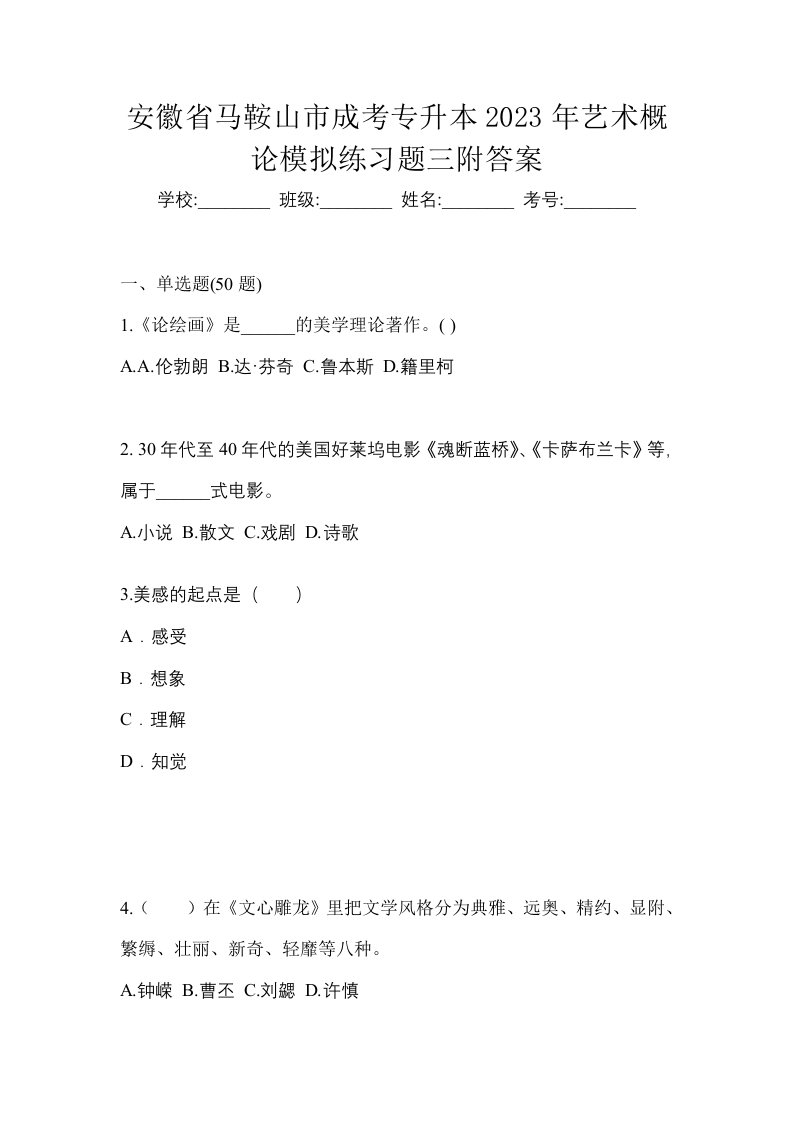 安徽省马鞍山市成考专升本2023年艺术概论模拟练习题三附答案