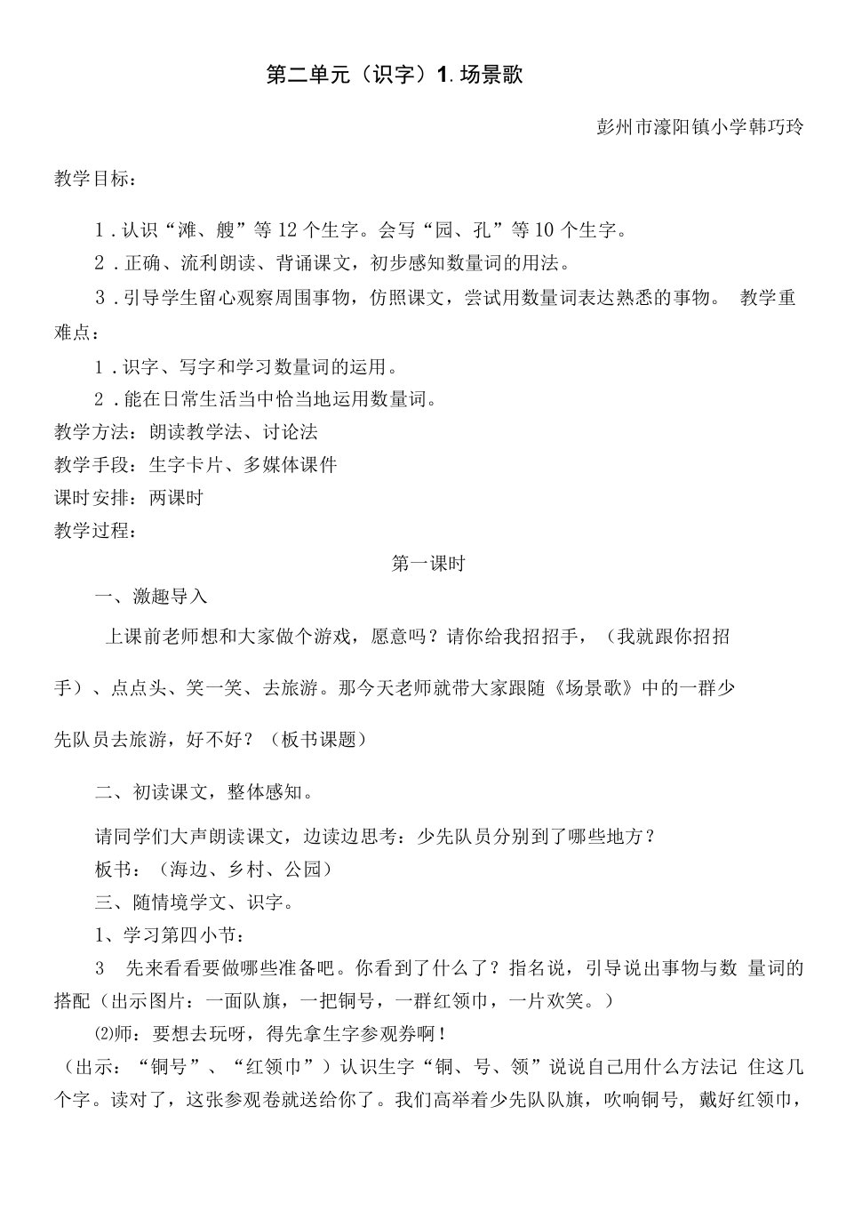 小学语文人教二年级上册（统编2023年更新）第二单元-《场景歌》教学设计