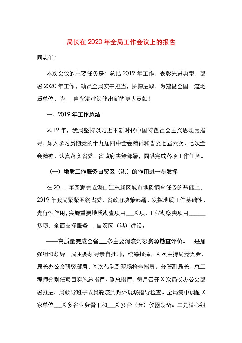 局长在2020年全局工作会议上的报告