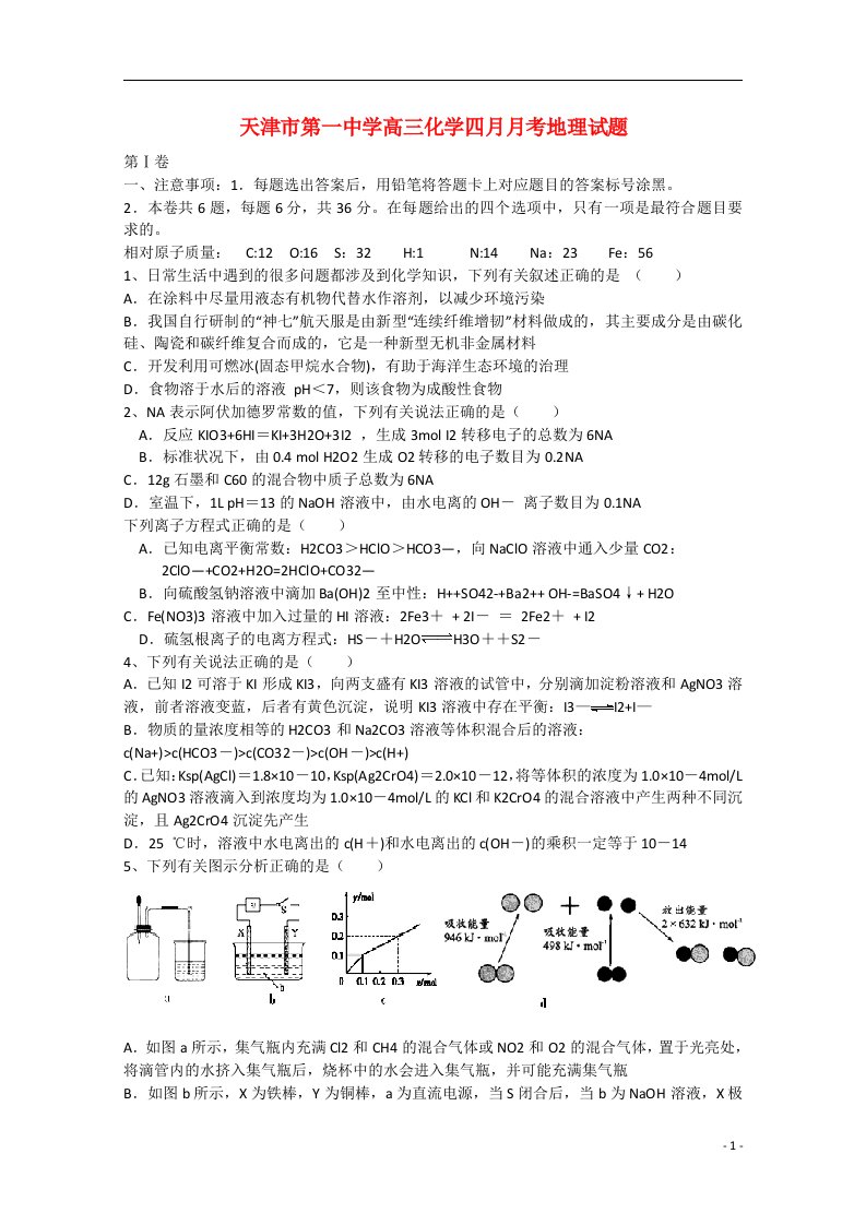 天津市第一中学高三化学四月月考地理试题