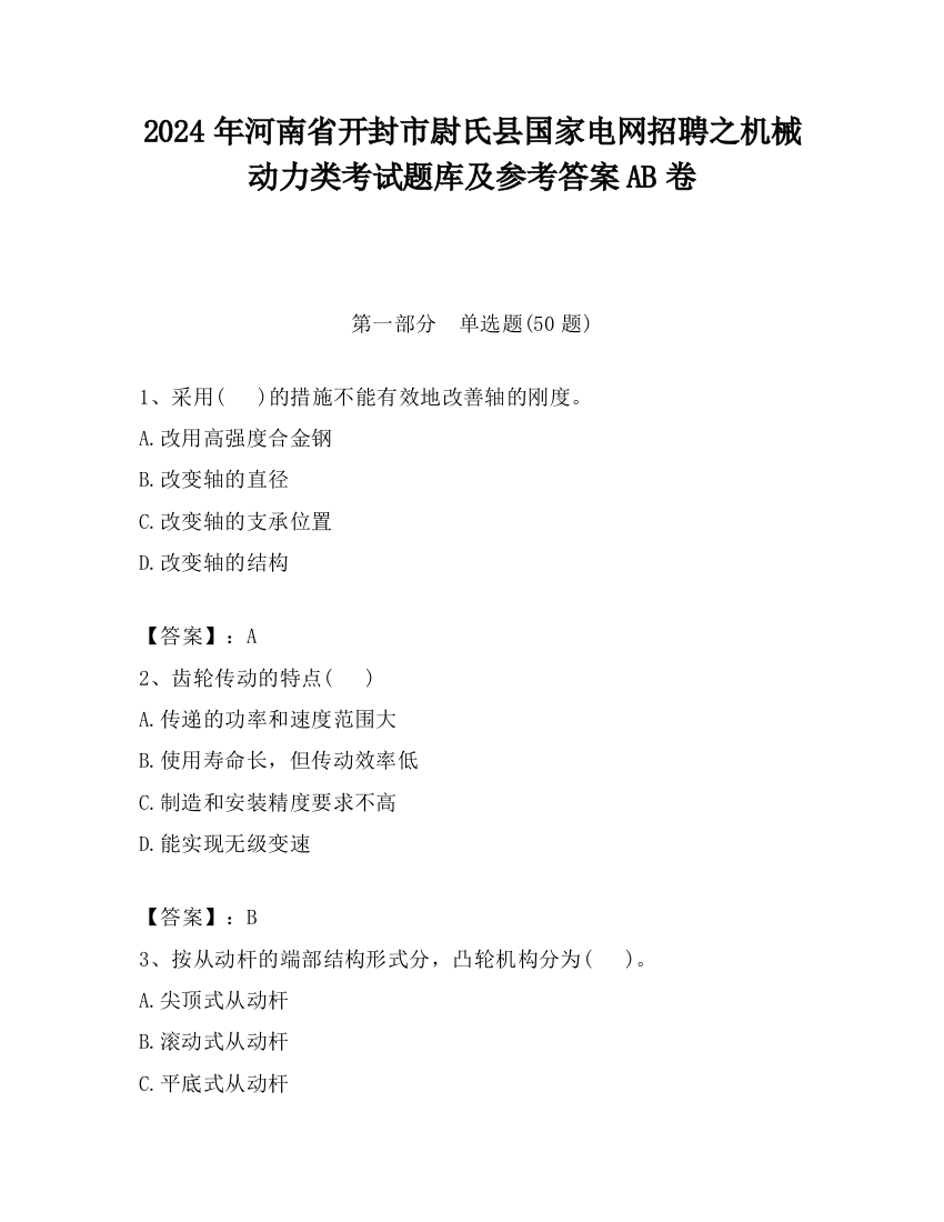 2024年河南省开封市尉氏县国家电网招聘之机械动力类考试题库及参考答案AB卷