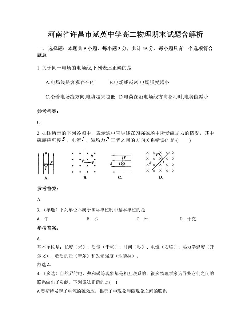 河南省许昌市斌英中学高二物理期末试题含解析