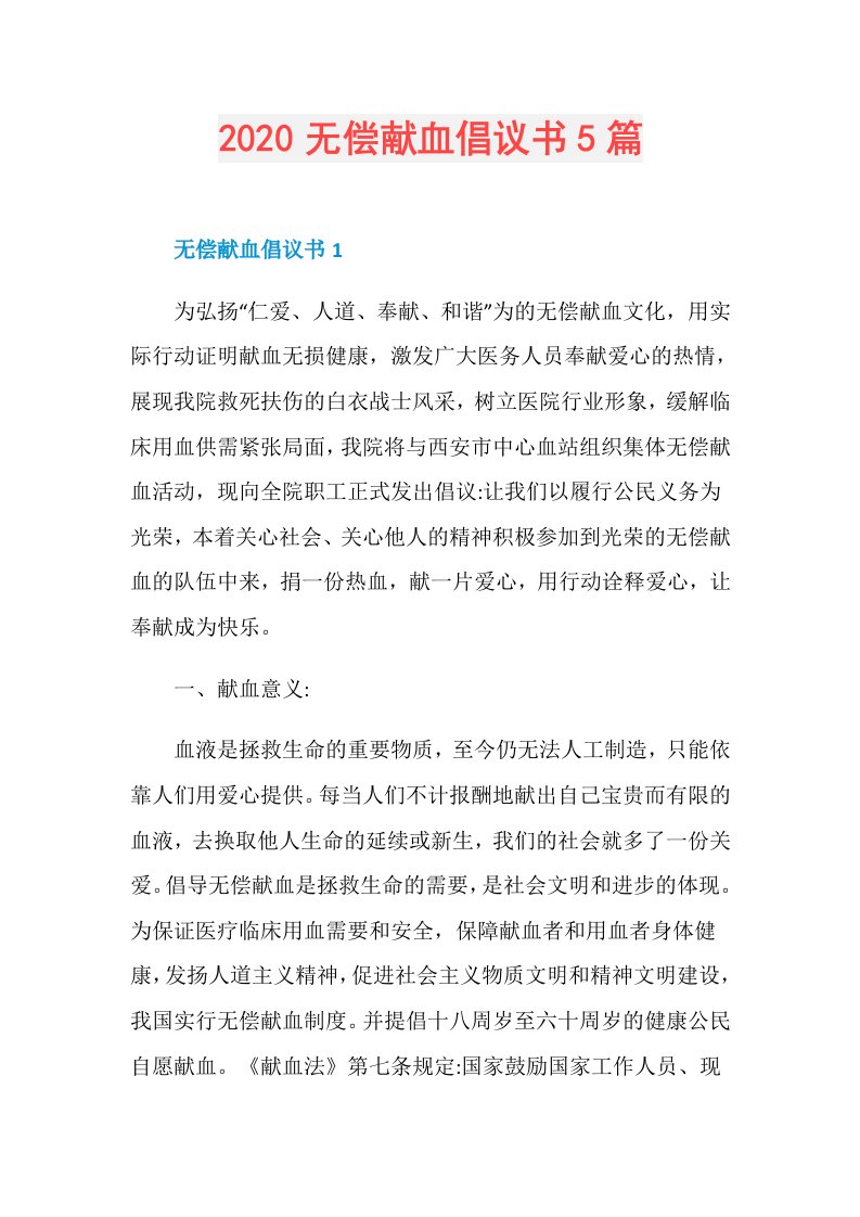 无偿献血倡议书5篇