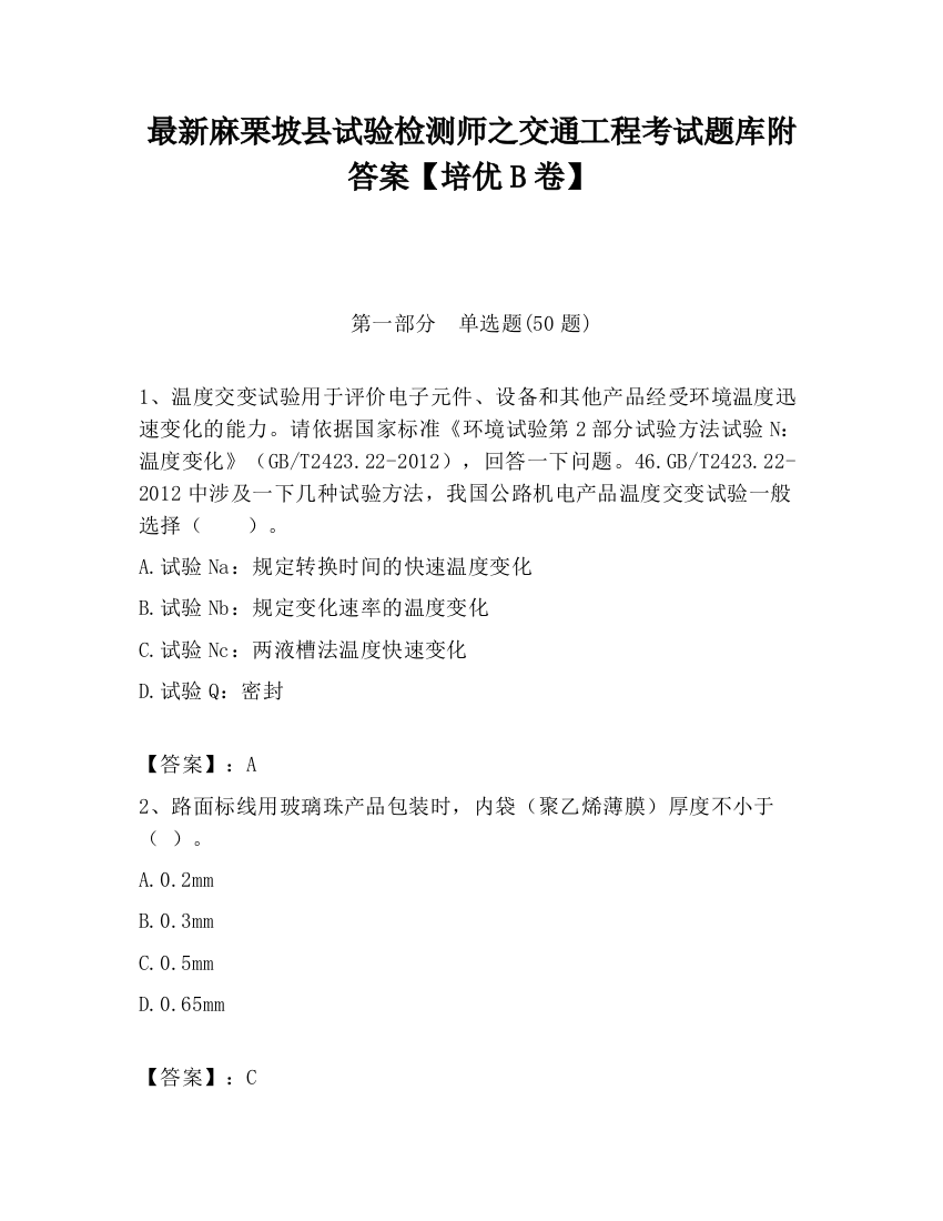 最新麻栗坡县试验检测师之交通工程考试题库附答案【培优B卷】