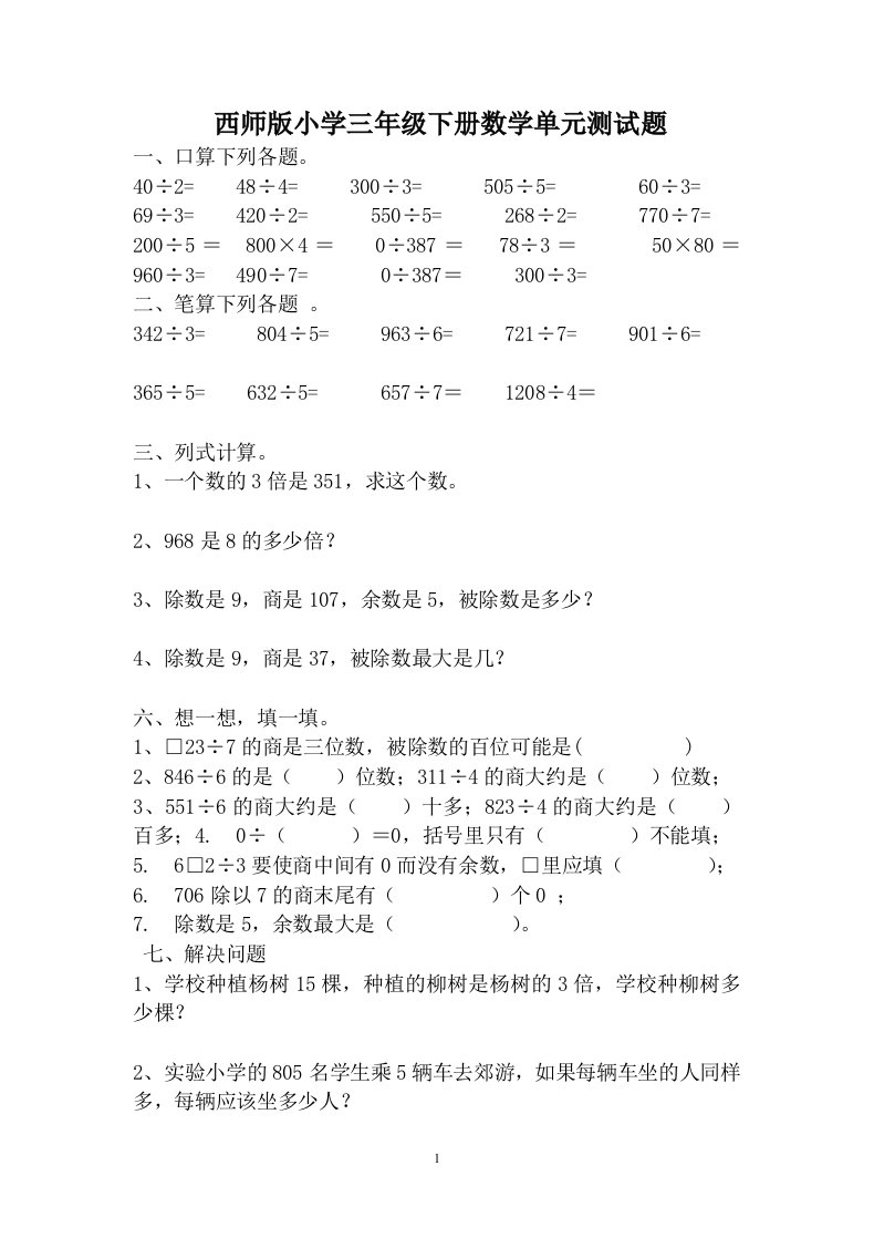 西师版三年级下册数学测试题