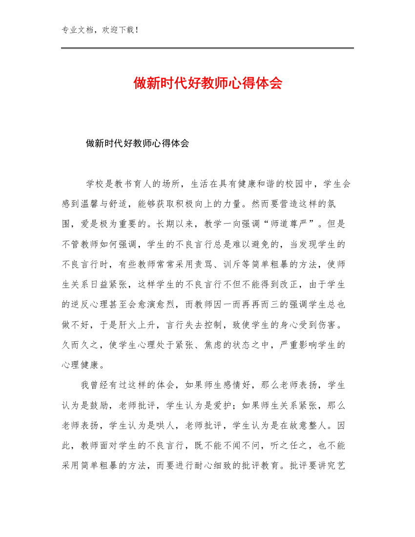 2023做新时代好教师心得体会范文21篇汇编