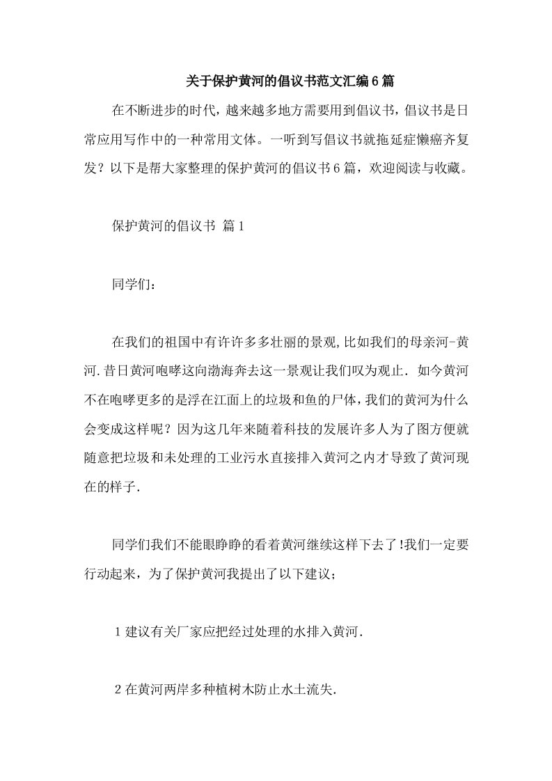 关于保护黄河的倡议书范文汇编6篇