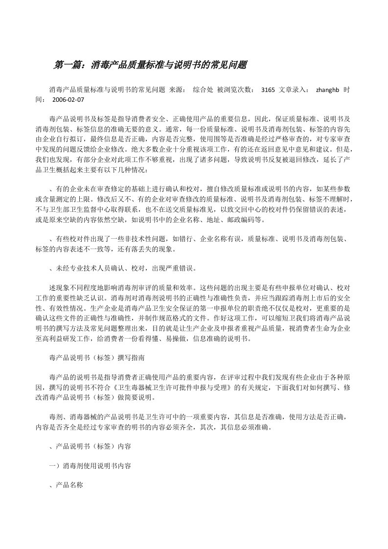 消毒产品质量标准与说明书的常见问题[修改版]