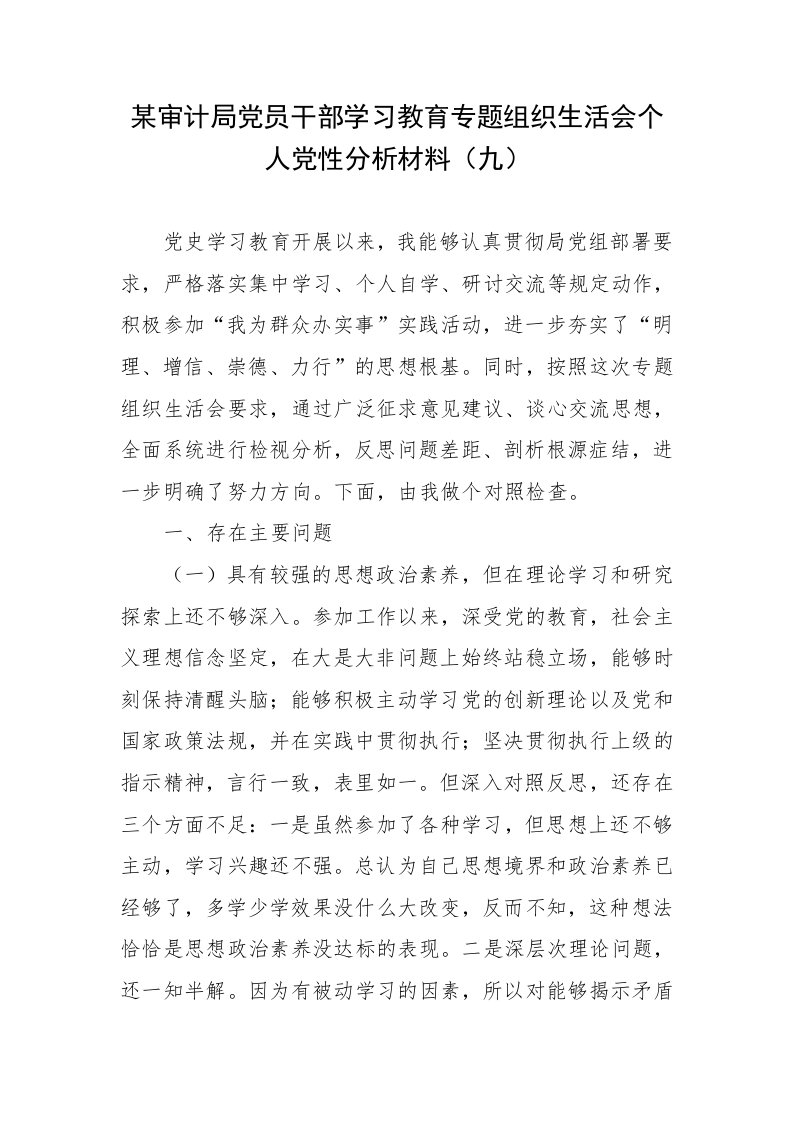 某审计局党员干部学习教育专题组织生活会个人党性分析材料（九）