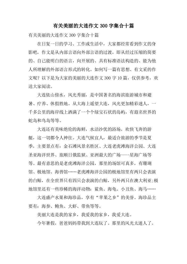 有关美丽的大连作文300字集合十篇