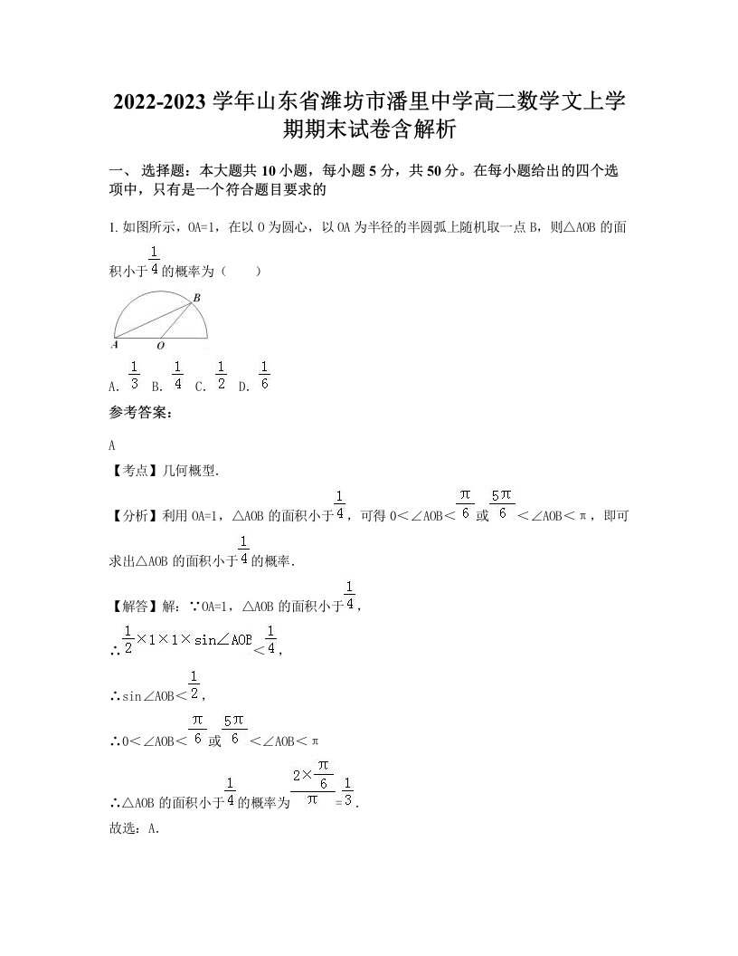 2022-2023学年山东省潍坊市潘里中学高二数学文上学期期末试卷含解析