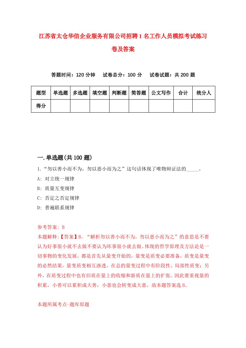 江苏省太仓华信企业服务有限公司招聘1名工作人员模拟考试练习卷及答案第3次