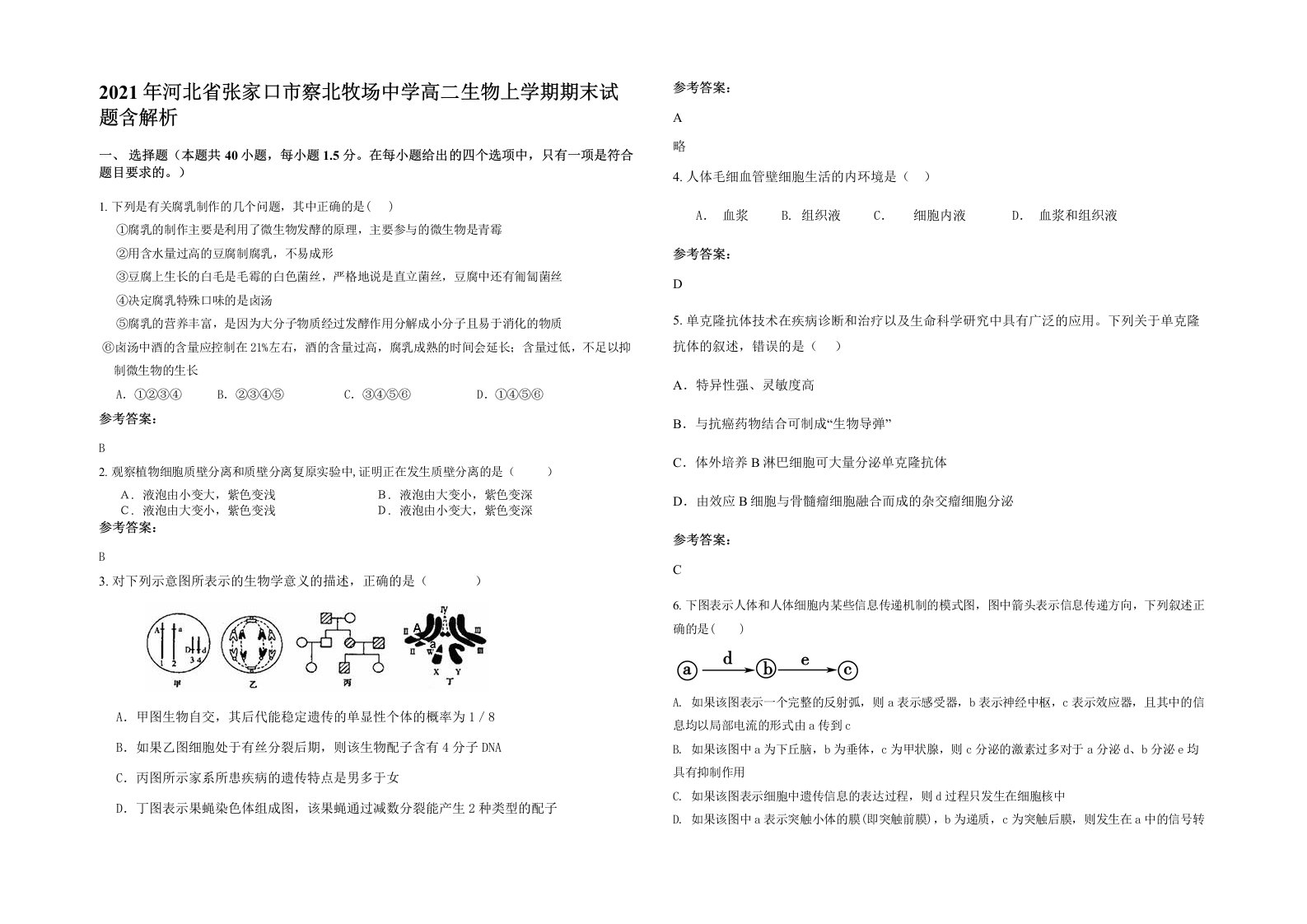 2021年河北省张家口市察北牧场中学高二生物上学期期末试题含解析