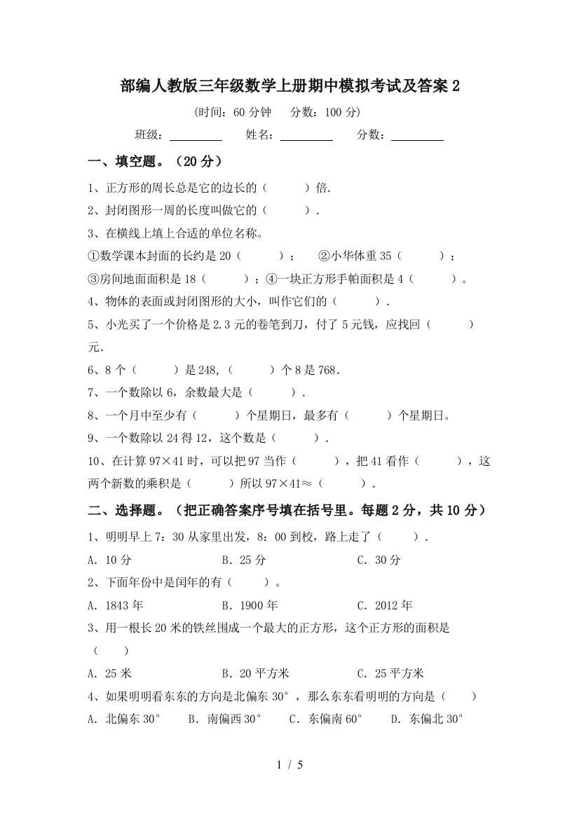 部编人教版三年级数学上册期中模拟考试及答案2