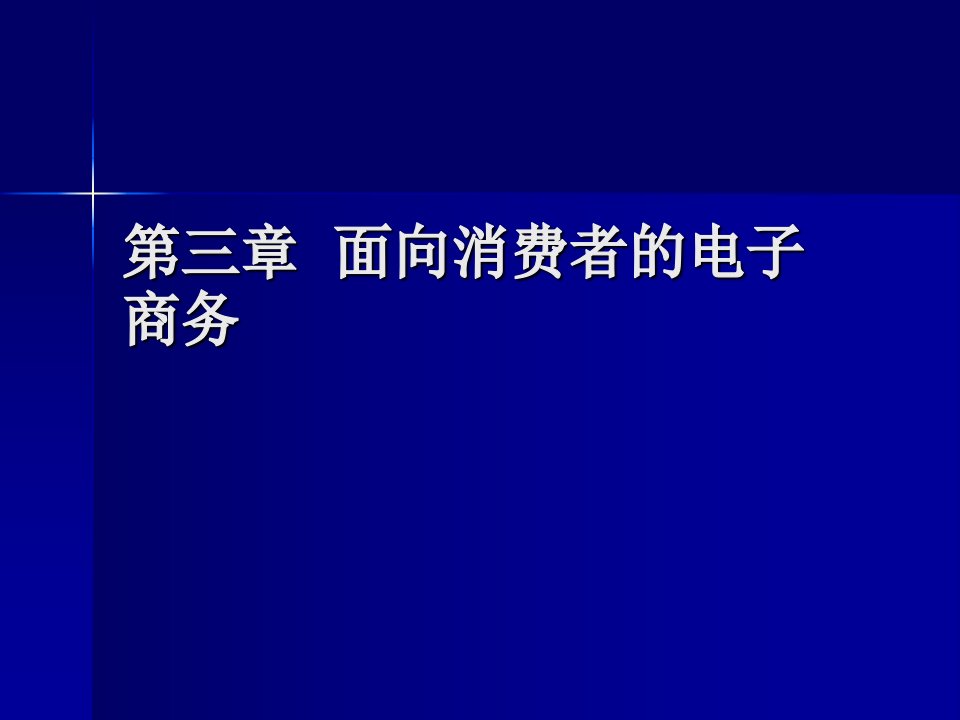 第三章面向消费者的电子商务