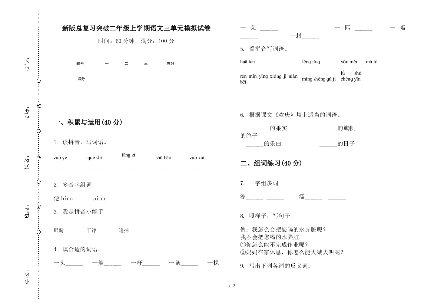 新版总复习突破二年级上学期语文三单元模拟试卷