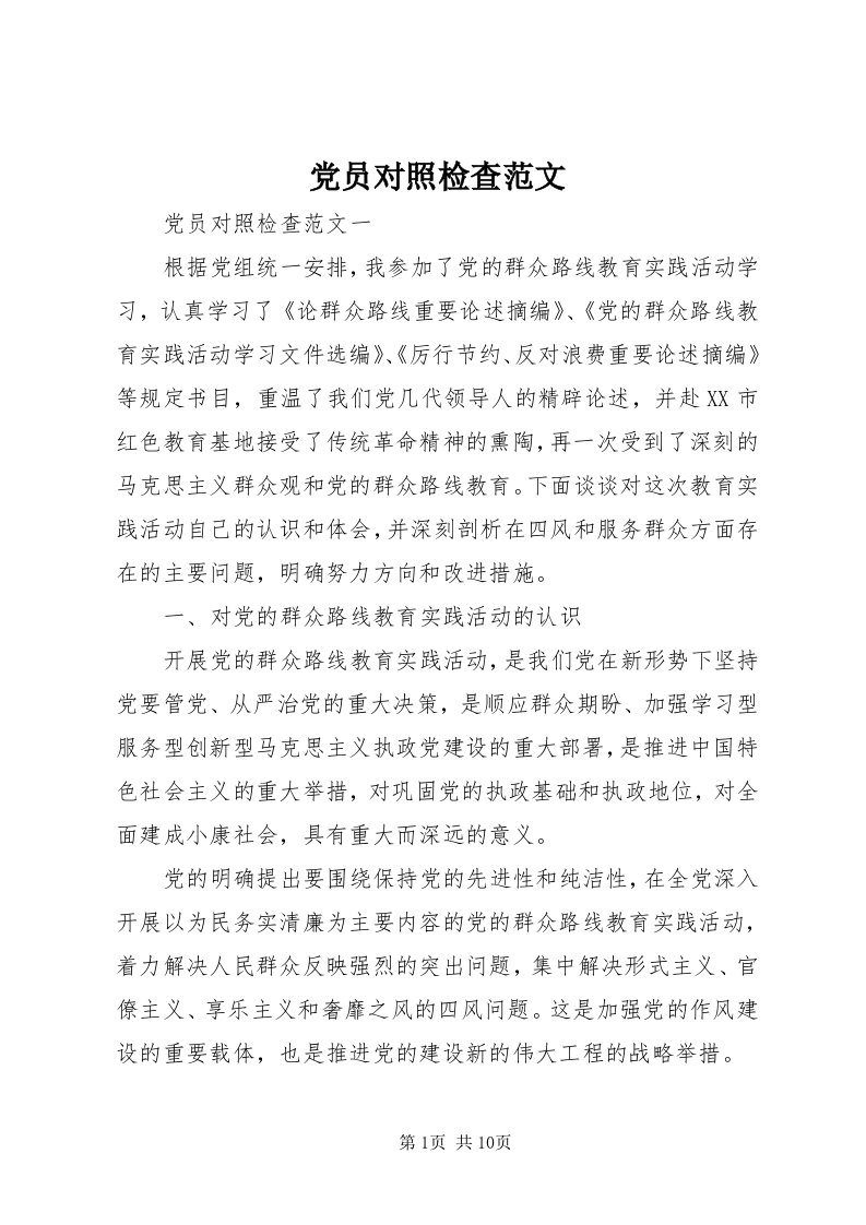 党员对照检查范文