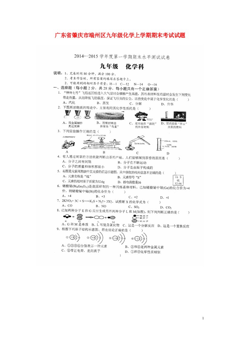 广东省肇庆市端州区九级化学上学期期末考试试题（扫描版）