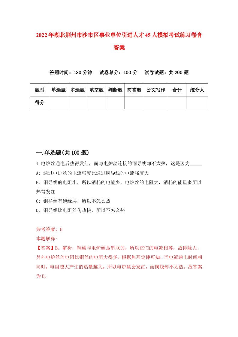 2022年湖北荆州市沙市区事业单位引进人才45人模拟考试练习卷含答案8