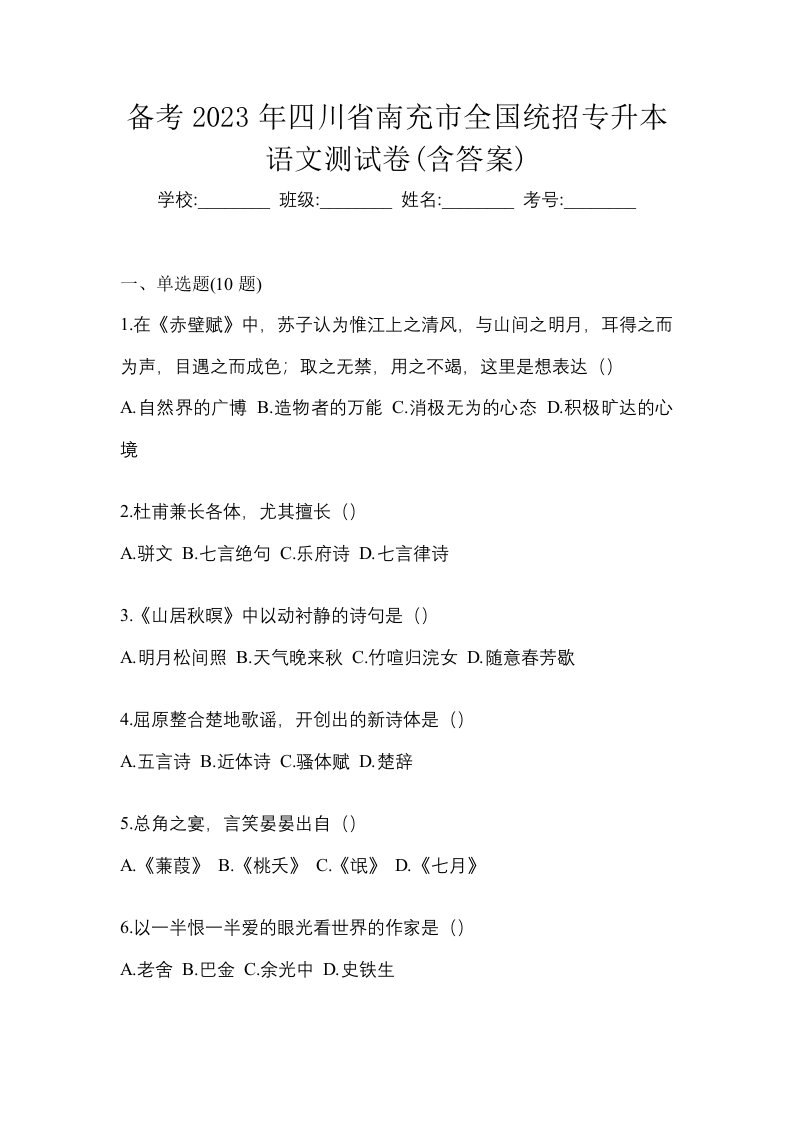 备考2023年四川省南充市全国统招专升本语文测试卷含答案