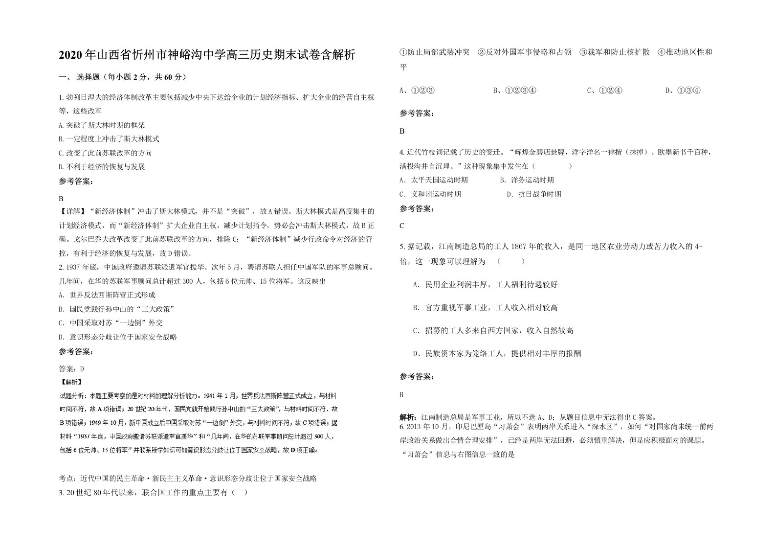 2020年山西省忻州市神峪沟中学高三历史期末试卷含解析