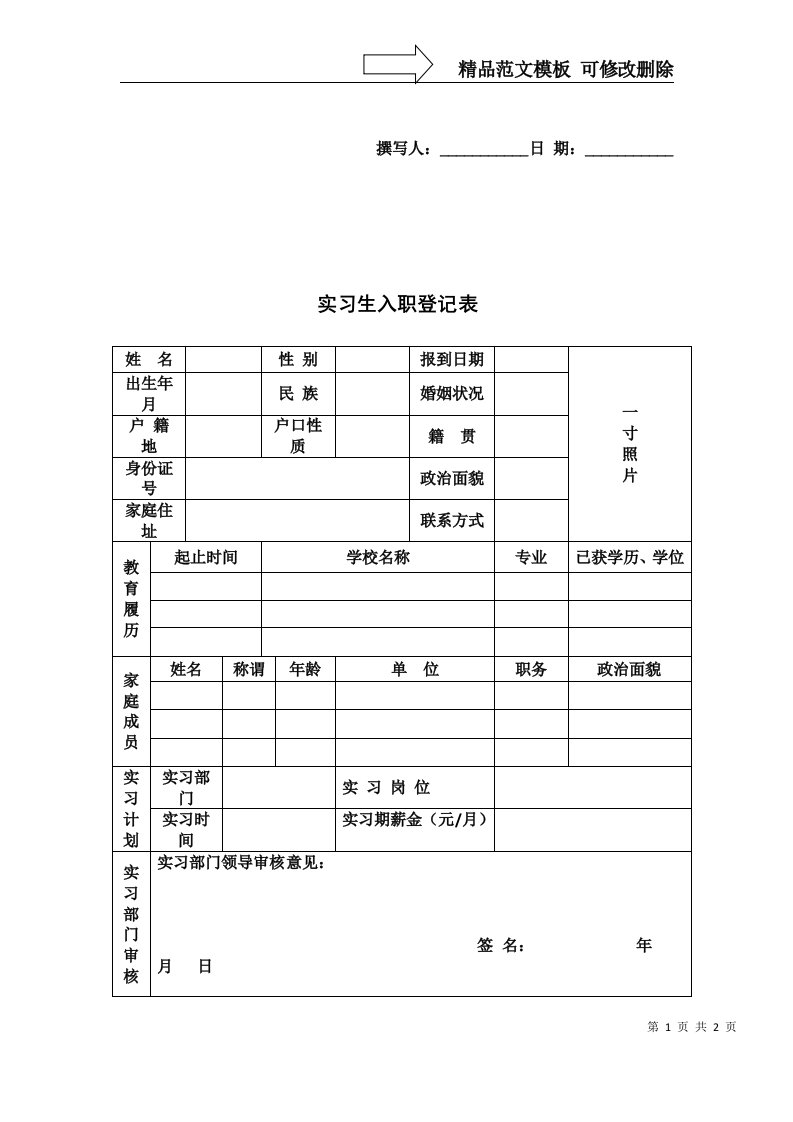 实习生入职登记表模板