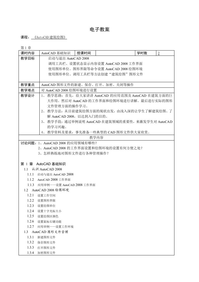 AutoCAD建筑绘图电子教案